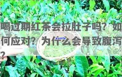 喝完红茶拉稀：原因解析与正常与否探讨