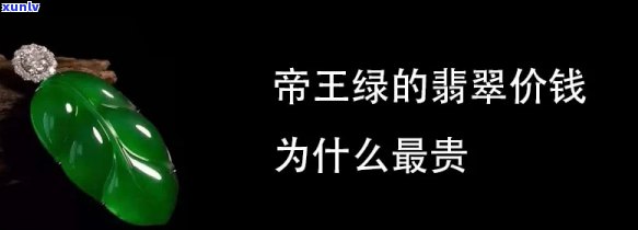 帝王绿假翡翠值钱吗？探讨其价值与鉴别 *** 