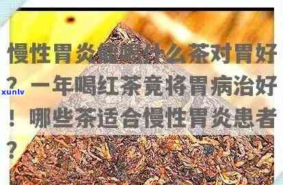 喝了一年红茶把胃病喝好：饮用时间和不适合人群