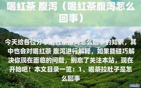 喝红茶腹泻怎么回事啊，疑惑：喝红茶为何会导致腹泻？