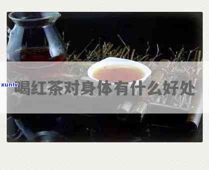 喝红茶腹泻怎么回事啊，疑惑：喝红茶为何会导致腹泻？