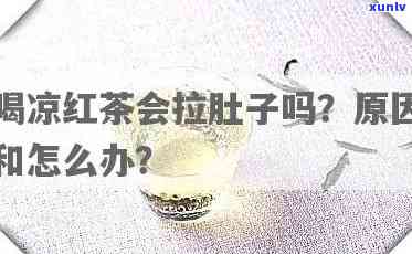 喝红茶腹泻怎么回事啊，疑惑：喝红茶为何会导致腹泻？