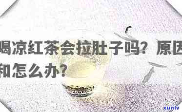 喝红茶腹泻怎么回事-喝红茶腹泻怎么回事儿