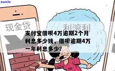 支付宝借呗4万逾期了利息-支付宝借呗4万逾期了利息怎么算