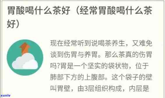 喝红茶胃酸怎么回事？胃酸反流者应选哪种茶？胃酸过多如何通过饮茶缓解？