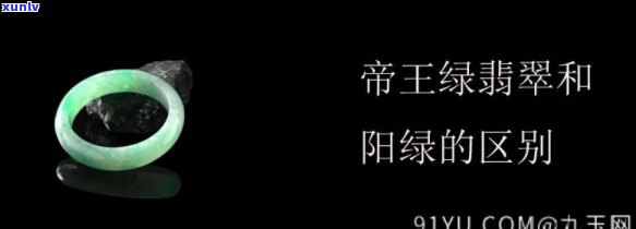 帝王绿,阳绿,冰阳绿，翡翠中的三巨头：帝王绿、阳绿与冰阳绿的美丽比较