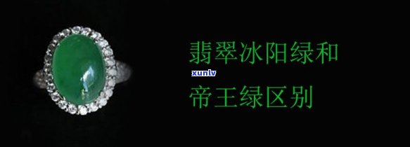 帝王绿与冰阳绿的区别，解密帝王绿与冰阳绿：翡翠中的两种珍贵品种有何不同？