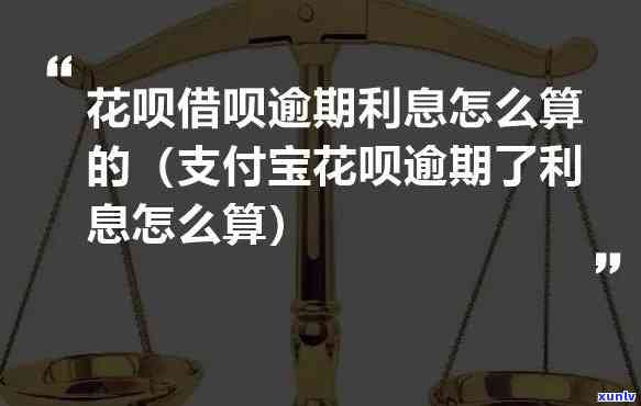 支付宝借呗逾期利息计算  ：全攻略