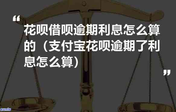 蚂蚁借呗逾期利息怎么算，怎样计算蚂蚁借呗的逾期利息？