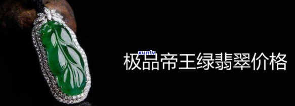 帝王绿玉石价格，揭秘帝王绿玉石的价格：一份详尽的市场分析报告