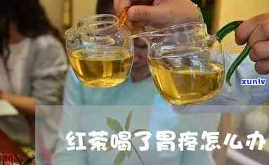 喝完红茶胃胀的原因及治疗 *** 