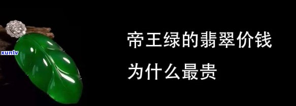 帝王绿是最贵的吗，探究翡翠中的王者：帝王绿，为何被称为最昂贵的颜色？