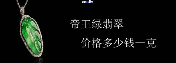 帝王绿多钱，探究帝王绿的价值：这枚翡翠究竟值多少钱？