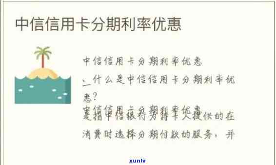 中信银行信用卡分期利息和手续费是多少，详细熟悉中信银行信用卡分期：利息与手续费计算  