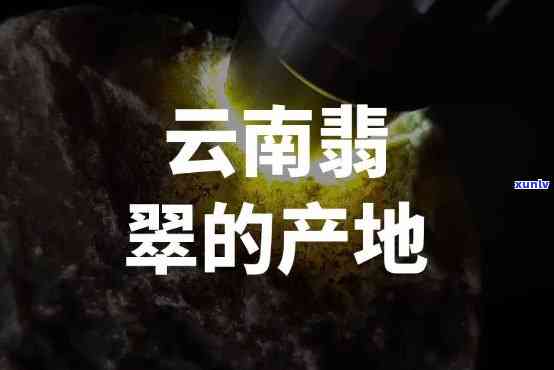 云南翡翠基地在哪里？探寻云南翡翠产业与集散地