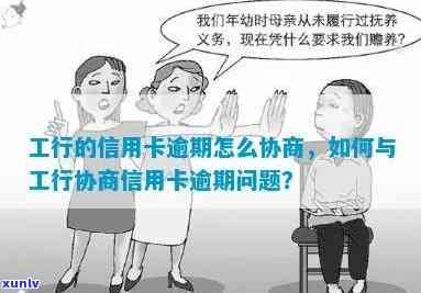 工行信用卡逾期：怎样协商减免？最新规定解析