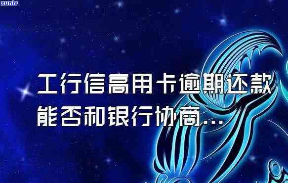 工行信用卡逾期：怎样协商减免？最新规定解析