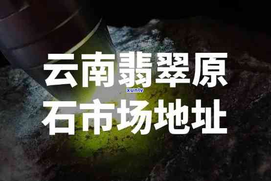 云南翡翠基地在哪里？探寻云南翡翠产业与集散地