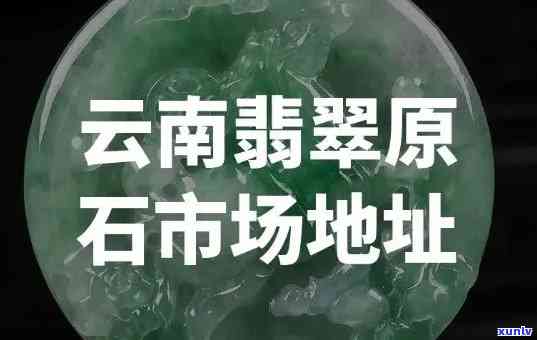 云南翡翠基地在哪里？探寻云南翡翠产业与集散地