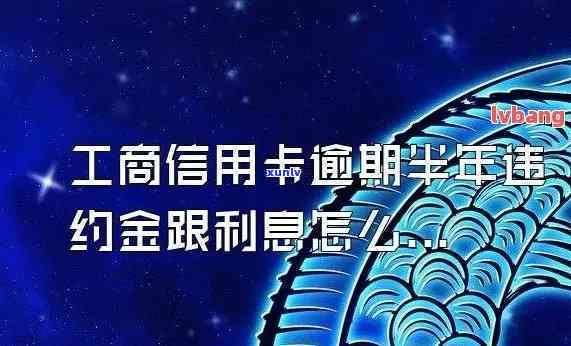 中山工商银行信用卡逾期利息-2021年工商银行信用卡逾期