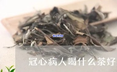 心衰病人喝什么茶好-心衰病人喝什么茶好一点