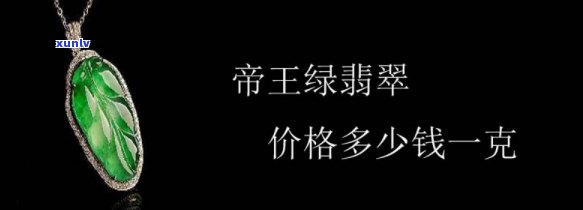 帝王绿吊坠价格全解：单克、整件多少钱？