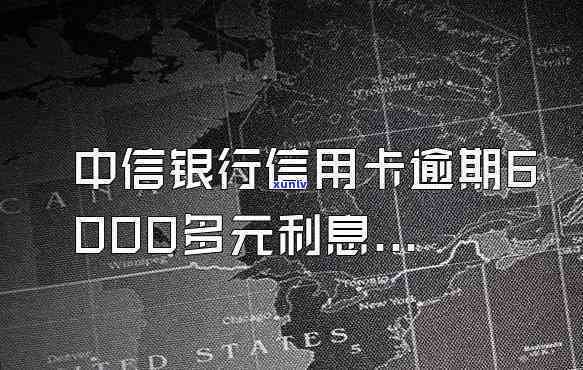 中信信用卡逾期3年利息计算  及查询方法