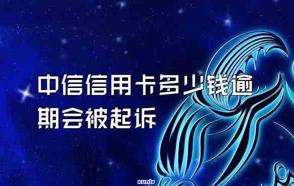 中信信用卡逾期3年多少利息-中信信用卡逾期3年多少利息啊