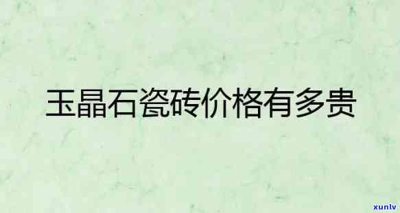 装修玉石价格，揭秘装修玉石的价格，让你不再被商家套路！