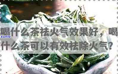 喝什么茶去火效果好-喝什么茶去火效果好舌苔上有裂纹