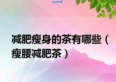 瘦腰茶配方：揭秘有效瘦腰腹减脂茶，一喝就见效！