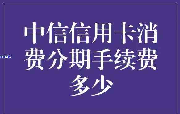 中信信用卡怎么协商分期免息-中信如何协商分期