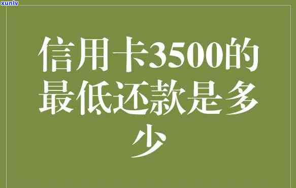 中信信用卡3500更低还款利息-中信信用卡3500更低还款利息多少