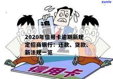 2020年招商银行信用卡逾期新规定：对还款和贷款有何作用？