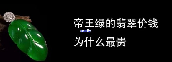 帝王绿和墨翠哪个贵，价格对比：帝王绿与墨翠，谁更胜一筹？