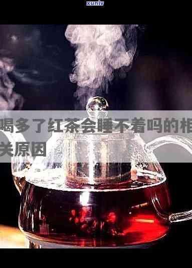 喝了红茶失眠一夜，红茶喝多了，整夜失眠的我该怎么办？