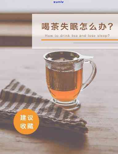 喝了红茶失眠一夜，红茶喝多了，整夜失眠的我该怎么办？