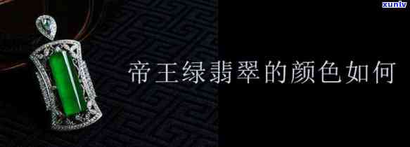 帝王绿与翡翠的区别：从颜色、形成到价值全解析