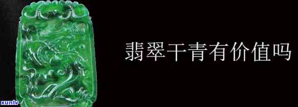 深入了解干青翡翠染色过程：视频与图片全解析