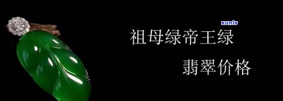 帝王绿值钱还是祖母绿值钱，价格比较：帝王绿和祖母绿哪个更值钱？