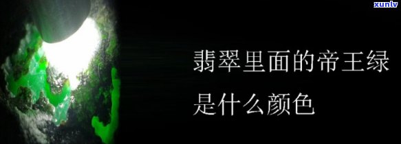 探究帝王绿的颜色与特质：帝王绿什么样？