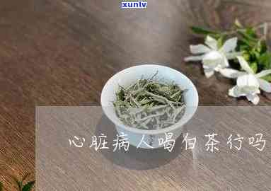 有心脏病喝什么茶好？女性适用，详解功效与禁忌