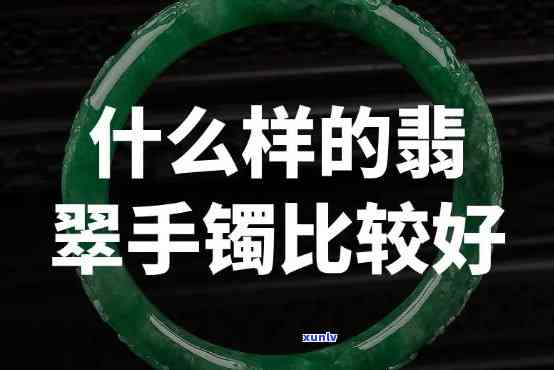 翡翠手镯做哪种镯型好看？看图对比选择