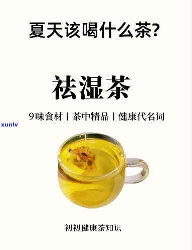 祛湿祛火喝什么茶，喝什么茶可以有效祛湿祛火？