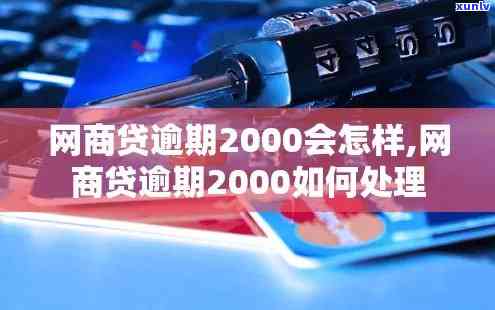 网商贷逾期多少天会起诉？已还款2000 ，接下来该怎么做？