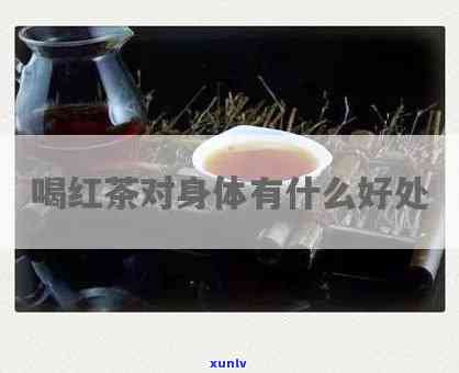 为什么喝红茶身体热-为什么喝红茶身体热热的