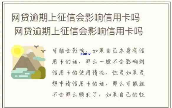 网贷逾期与信用卡有何关联？如何查询及解决?