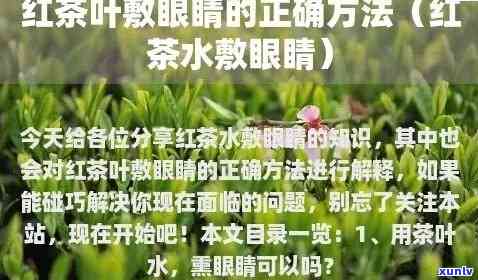 喝红茶后眼睛看不清了：原因与解决办法