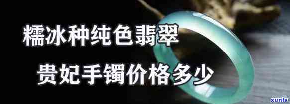 冰种翡翠贵妃镯价格，探究冰种翡翠贵妃镯的市场价格及其影响因素