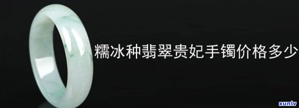 冰种翡翠贵妃镯价格，探究冰种翡翠贵妃镯的市场价格及其影响因素